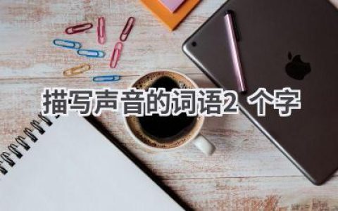描写声音的词语2个字