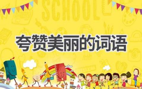 夸赞美丽的词语
