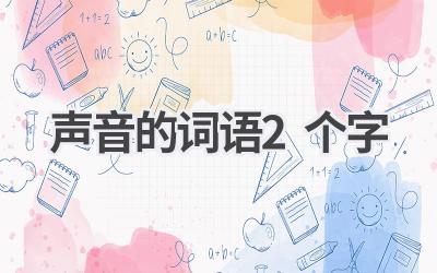 声音的词语2个字