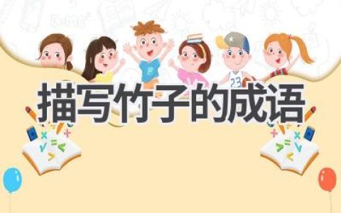 描写竹子的成语