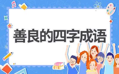 善良的四字成语