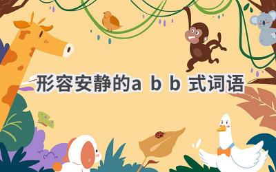形容安静的abb式词语