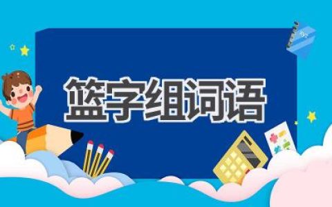 篮字组词语