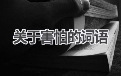 关于害怕的词语