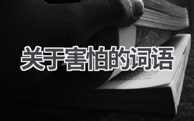 关于害怕的词语