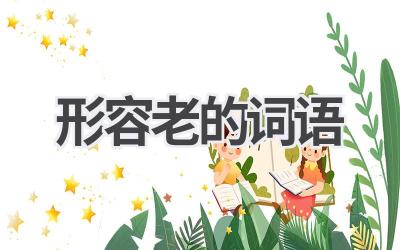 形容老的词语