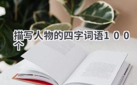 描写人物的四字词语100个