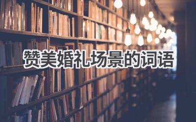 赞美婚礼场景的词语