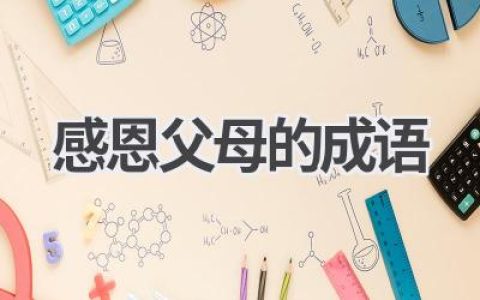感恩父母的成语