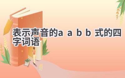 表示声音的aabb式的四字词语