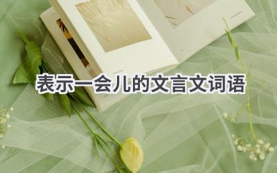 表示一会儿的文言文词语