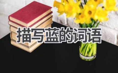 描写蓝的词语