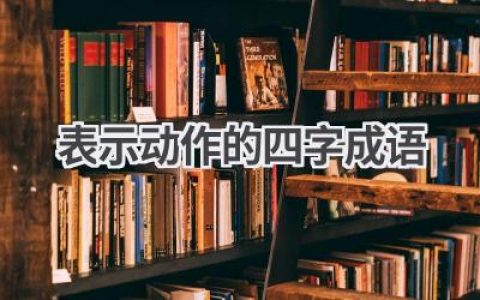 表示动作的四字成语