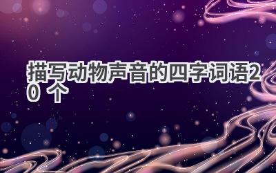 描写动物声音的四字词语20个