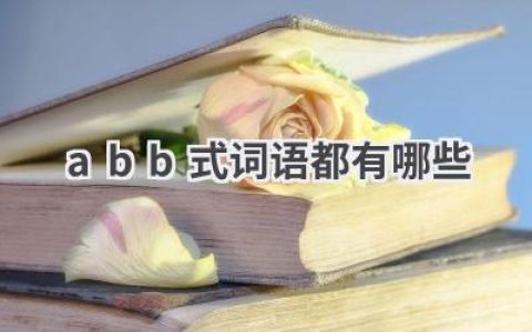 abb式词语都有哪些