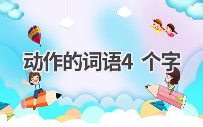 动作的词语4个字