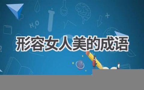 形容女人美的成语