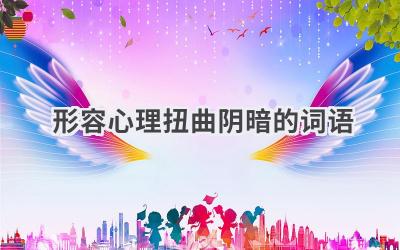 形容心理扭曲阴暗的词语