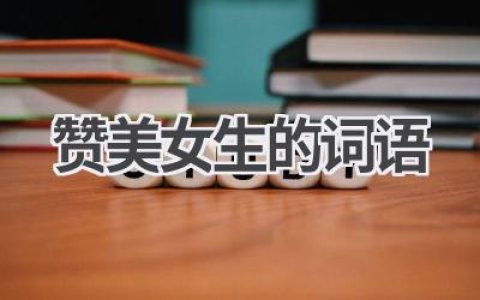 赞美女生的词语