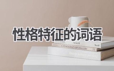 性格特征的词语
