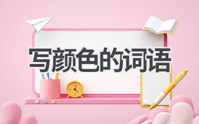 写颜色的词语
