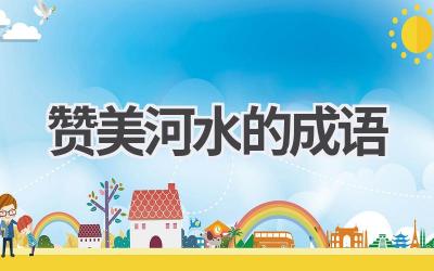 赞美河水的成语