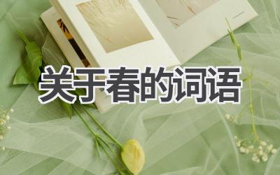 关于春的词语