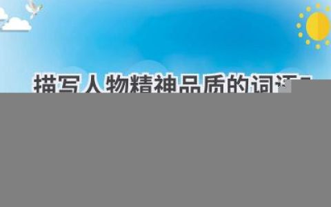 描写人物精神品质的词语50个