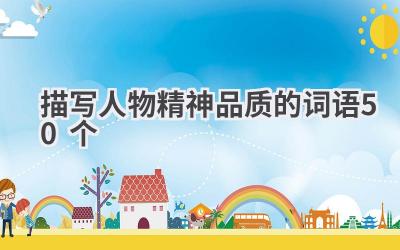 描写人物精神品质的词语50个