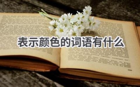 表示颜色的词语有什么
