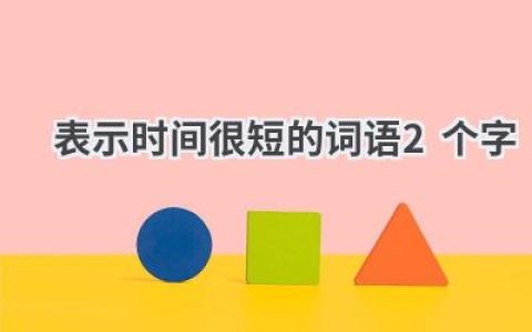 表示时间很短的词语2个字