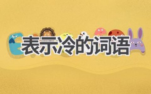 表示冷的词语