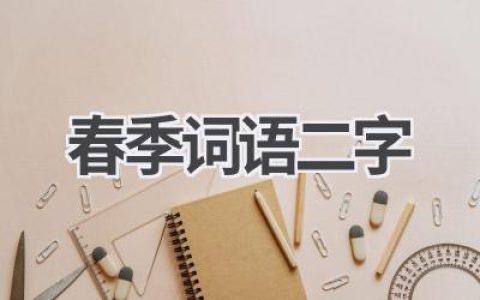 春季词语二字