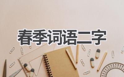 春季词语二字