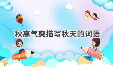 秋高气爽描写秋天的词语