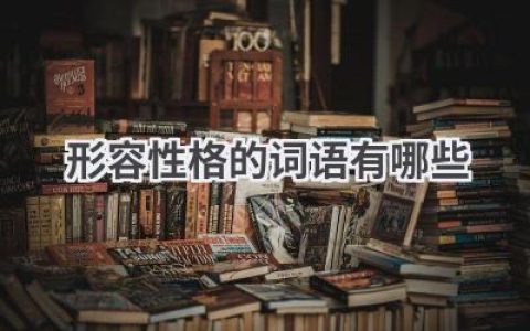 形容性格的词语有哪些