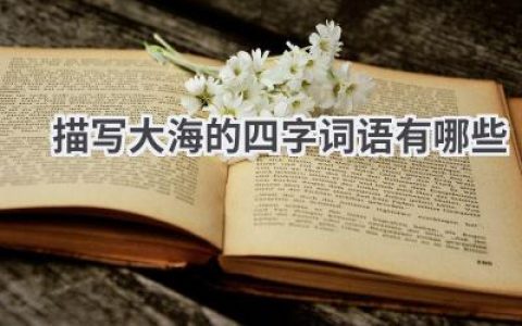 描写大海的四字词语有哪些