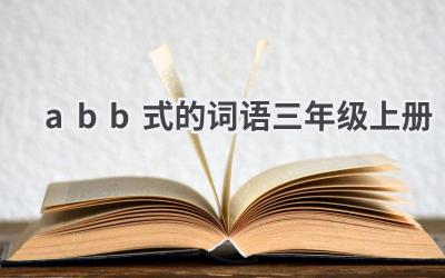 abb式的词语三年级上册
