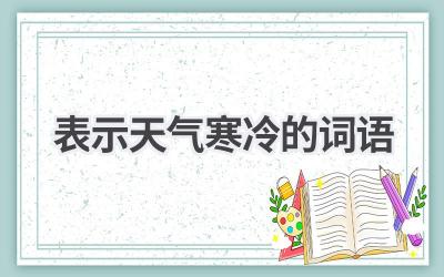 表示天气寒冷的词语