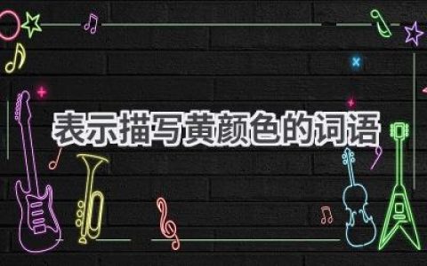 表示描写黄颜色的词语