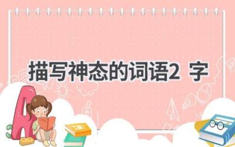 描写神态的词语2字