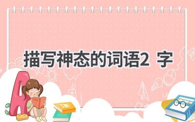 描写神态的词语2字