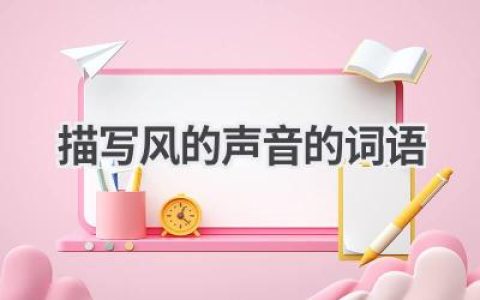 描写风的声音的词语
