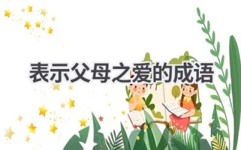 表示父母之爱的成语