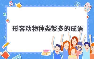 形容动物种类繁多的成语