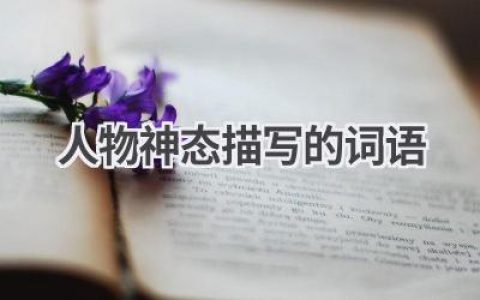 人物神态描写的词语