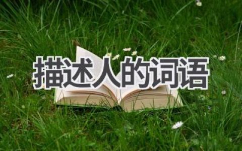 描述人的词语