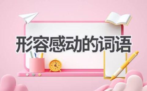 形容感动的词语