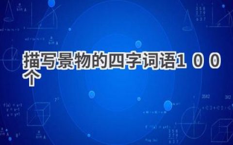 描写景物的四字词语100个