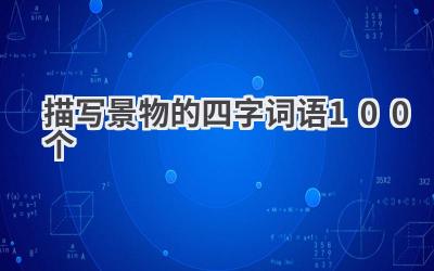 描写景物的四字词语100个